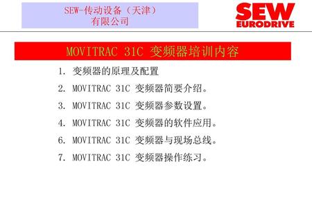 MOVITRAC 31C 变频器培训内容 SEW-传动设备（天津） 有限公司 1. 变频器的原理及配置