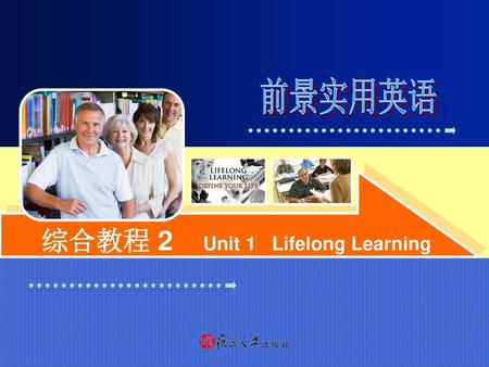 综合教程 2 Unit 1 Lifelong Learning