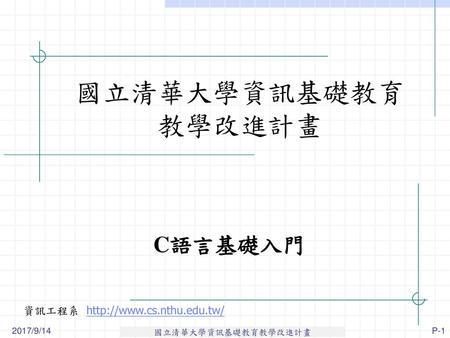 國立清華大學資訊基礎教育 教學改進計畫 C語言基礎入門 2017/9/14.