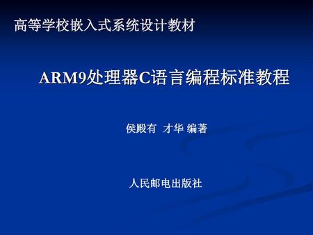 高等学校嵌入式系统设计教材 ARM9处理器C语言编程标准教程 侯殿有 才华 编著 人民邮电出版社.