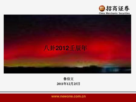 八卦2012壬辰年 鲁信文 2011年12月25日 www.newone.com.cn.