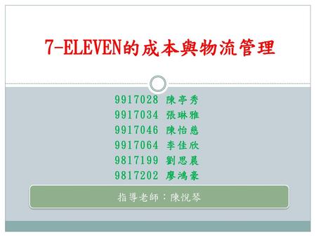 7-ELEVEN的成本與物流管理 陳亭秀 張琳雅 陳怡慈 李佳欣