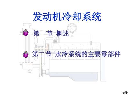 发动机冷却系统 第一节 概述 第二节 水冷系统的主要零部件.