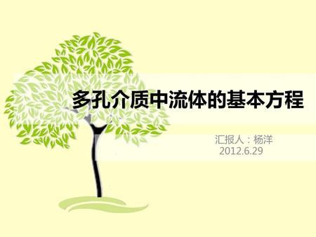 多孔介质中流体的基本方程 汇报人：杨洋 2012.6.29.