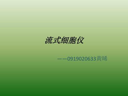 流式细胞仪 ——0919020633黄晞.