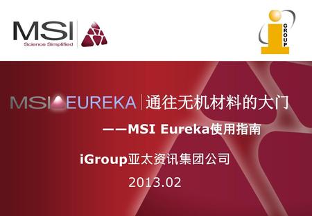 |通往无机材料的大门 ——MSI Eureka使用指南 iGroup亚太资讯集团公司 2013.02 1.