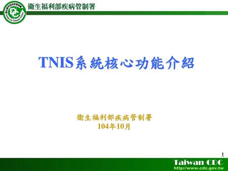 TNIS系統核心功能介紹 衛生福利部疾病管制署 104年10月.