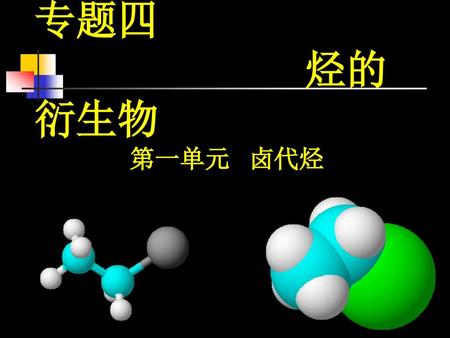 专题四 烃的衍生物 第一单元 卤代烃.