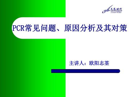 PCR常见问题、原因分析及其对策 主讲人：欧阳志荃.