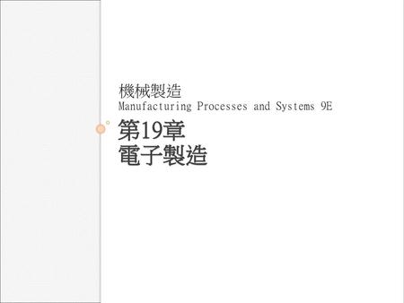 機械製造 Manufacturing Processes and Systems 9E 第19章 電子製造.