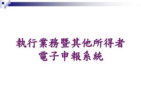 執行業務暨其他所得者 電子申報系統 1.