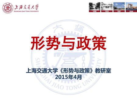 形势与政策 上海交通大学《形势与政策》教研室 2015年4月.