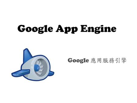 Google App Engine Google 應用服務引擎.
