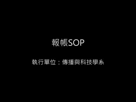 報帳SOP 執行單位：傳播與科技學系.