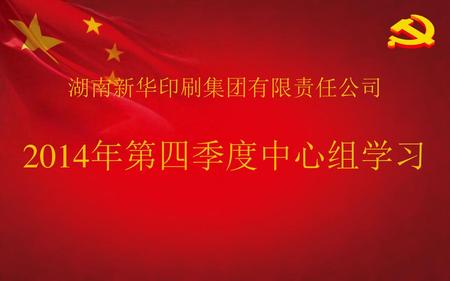 2014年第四季度中心组学习 湖南新华印刷集团有限责任公司