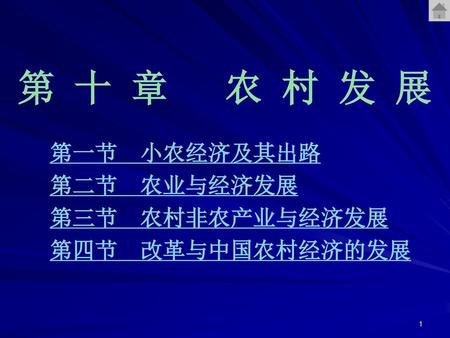 第 十 章 农 村 发 展 第一节 小农经济及其出路 第二节 农业与经济发展 第三节 农村非农产业与经济发展