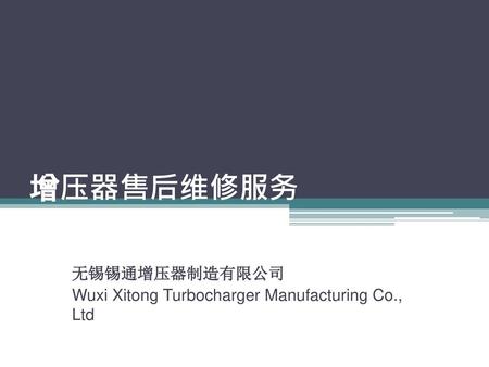 无锡锡通增压器制造有限公司 Wuxi Xitong Turbocharger Manufacturing Co., Ltd