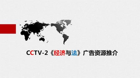 CCTV-2《经济与法》广告资源推介.