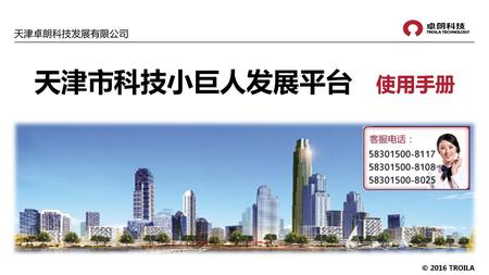 天津卓朗科技发展有限公司 天津市科技小巨人发展平台 使用手册.