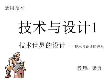 通用技术 技术与设计1 技术世界的设计 — 技术与设计的关系 教师：梁勇.