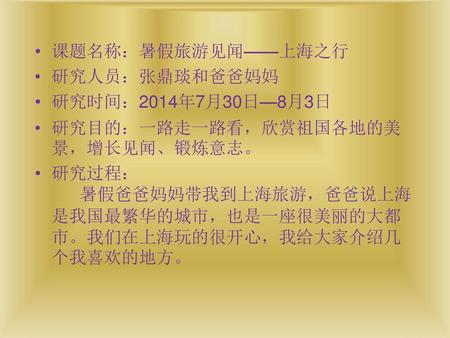 课题名称：暑假旅游见闻——上海之行 研究人员：张鼎琰和爸爸妈妈 研究时间：2014年7月30日—8月3日