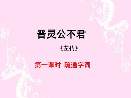 晋灵公不君 《左传》 第一课时 疏通字词.