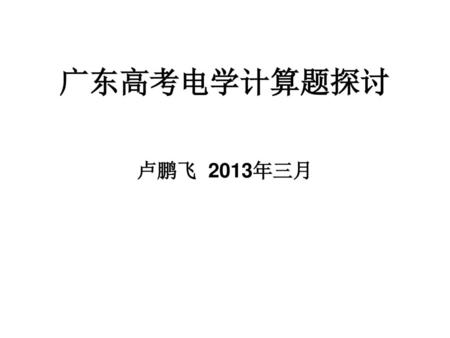 广东高考电学计算题探讨 卢鹏飞 2013年三月.