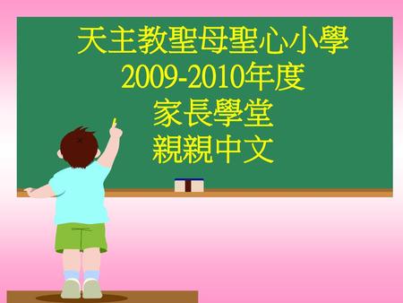 天主教聖母聖心小學 2009-2010年度 家長學堂 親親中文.
