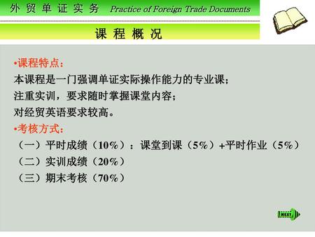 外 贸 单 证 实 务 Practice of Foreign Trade Documents
