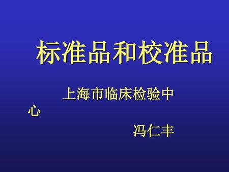 标准品和校准品 上海市临床检验中心 冯仁丰.