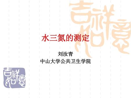 水三氮的测定 刘汝青 中山大学公共卫生学院.