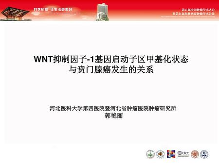 河北医科大学第四医院暨河北省肿瘤医院肿瘤研究所