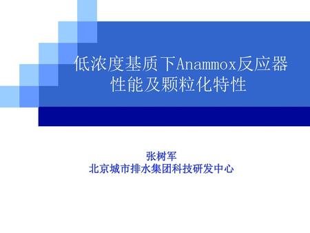 低浓度基质下Anammox反应器 性能及颗粒化特性