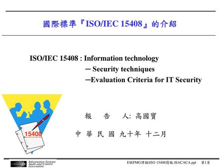 國際標準『ISO/IEC 15408』的介紹 ISO/IEC  Information technology
