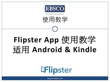 Flipster App 使用教学 适用 Android & Kindle