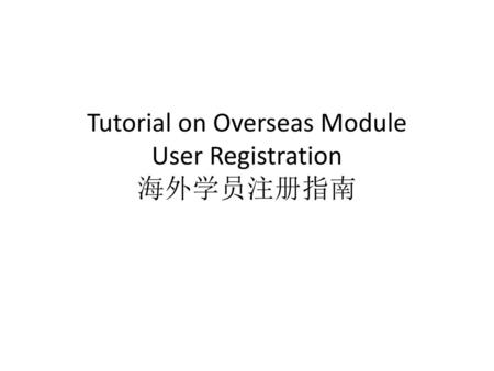 Tutorial on Overseas Module User Registration 海外学员注册指南