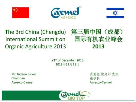 第三届中国（成都） 国际有机农业峰会 2013 21st of December 2013 2013年12月21日