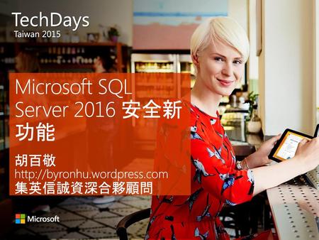 Microsoft SQL Server 2016 安全新功能