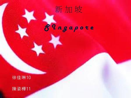 新 加 坡 S I n g a p o r e 徐佳琳10 陳姿樺11.