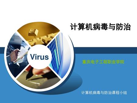 计算机病毒与防治 重庆电子工程职业学院 计算机病毒与防治课程小组.