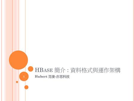 HBase 簡介 : 資料格式與運作架構  Hubert 范姜-亦思科技.