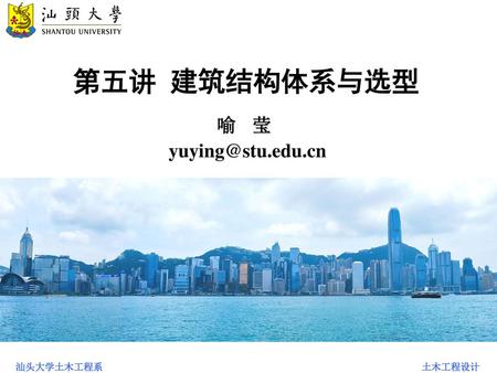 第五讲 建筑结构体系与选型 喻 莹 yuying@stu.edu.cn.