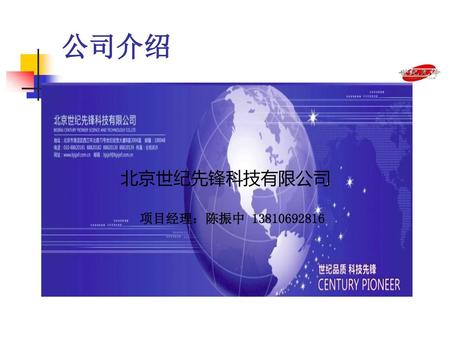 公司介绍 北京世纪先锋科技有限公司 项目经理：陈振中 13810692816.