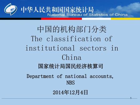 中国的机构部门分类 The classification of institutional sectors in China