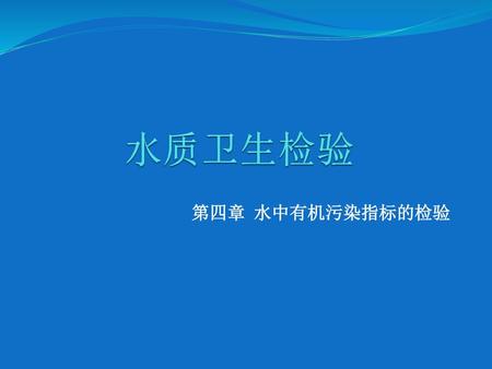 水质卫生检验 第四章 水中有机污染指标的检验.