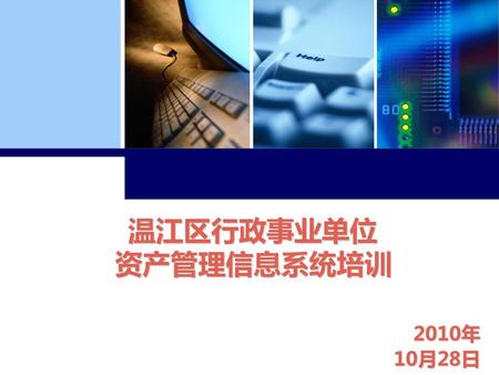 温江区行政事业单位 资产管理信息系统培训 2010年10月28日.