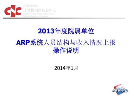 2013年度院属单位 ARP系统人员结构与收入情况上报 操作说明