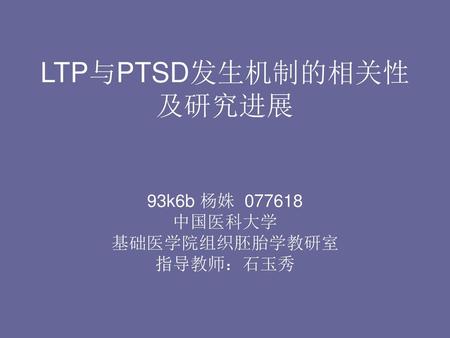 LTP与PTSD发生机制的相关性及研究进展