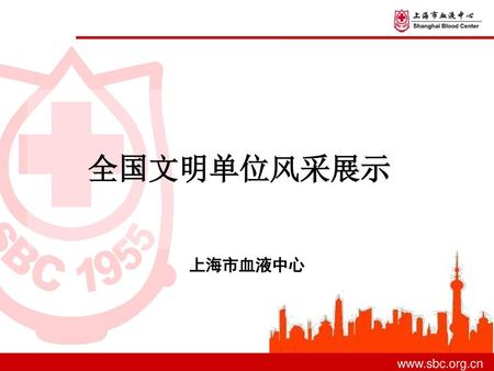 全国文明单位风采展示 上海市血液中心 www.sbc.org.cn.