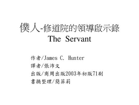 僕人-修道院的領導啟示錄 The Servant